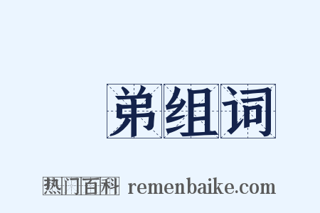 義弟组词是什么意思的图片